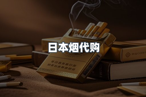 日本香烟系列